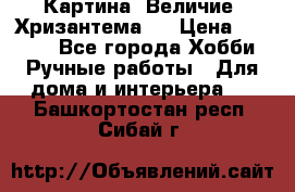 Картина “Величие (Хризантема)“ › Цена ­ 3 500 - Все города Хобби. Ручные работы » Для дома и интерьера   . Башкортостан респ.,Сибай г.